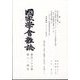 國家學會雑誌 2023年 04月号 [雑誌]
