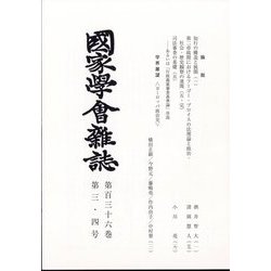 國家學會雑誌 2023年 04月号 [雑誌]