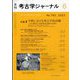 考古学ジャーナル 2023年 06月号 [雑誌]