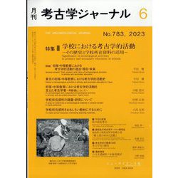 考古学ジャーナル 2023年 06月号 [雑誌]