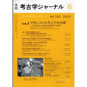 考古学ジャーナル 2023年 06月号 [雑誌]