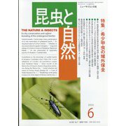 昆虫と自然 2023年 06月号 [雑誌]
