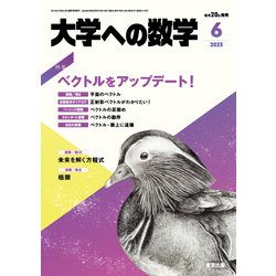 大学への数学 2023年 06月号 [雑誌]