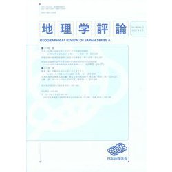 地理学評論 2023年 05月号 [雑誌]