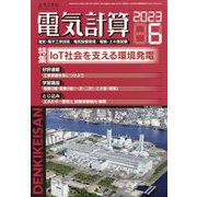 電気計算 2023年 06月号 [雑誌]