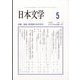 日本文学 2023年 05月号 [雑誌]
