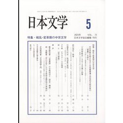 日本文学 2023年 05月号 [雑誌]