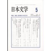 日本文学 2023年 05月号 [雑誌]