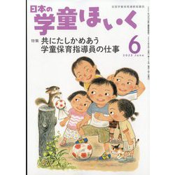 日本の学童保育 2023年 06月号 [雑誌]