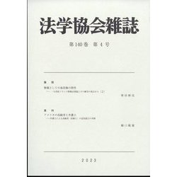 法学協会雑誌 2023年 04月号 [雑誌]