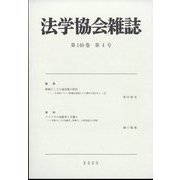 法学協会雑誌 2023年 04月号 [雑誌]
