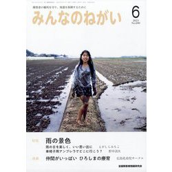 みんなのねがい 2023年 06月号 [雑誌]