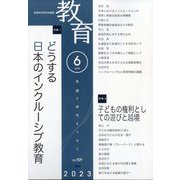 教育 2023年 06月号 [雑誌]