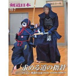 月刊 剣道日本 2023年 07月号 [雑誌]