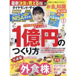 ダイヤモンド ZAi (ザイ) 2023年 07月号 [雑誌]
