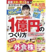 ダイヤモンド ZAi (ザイ) 2023年 07月号 [雑誌]