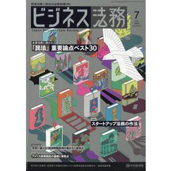 ビジネス法務 2023年 07月号 [雑誌]