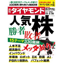 週刊 ダイヤモンド 2023年 5/20号 [雑誌]