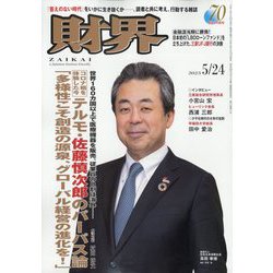 財界 2023年 5/24号 [雑誌]