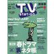 TV Station (テレビ・ステーション) 関東版 2023年 5/27号 [雑誌]