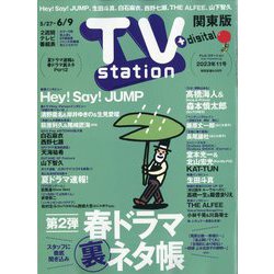 TV Station (テレビ・ステーション) 関東版 2023年 5/27号 [雑誌]