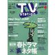 TV Station (テレビ・ステーション) 関西版 2023年 5/27号 [雑誌]