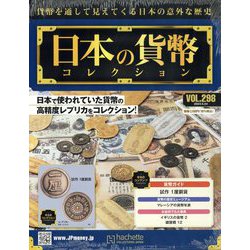 日本の貨幣コレクション 2023年 5/24号 [雑誌]