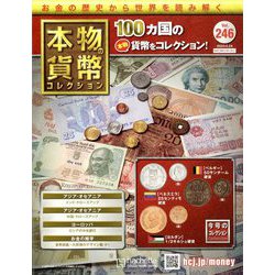 本物の貨幣コレクション 2023年 5/24号 [雑誌]