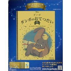 ディズニーゴールデン・ブック・コレクション 2023年 5/24号 [雑誌]