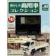 懐かしの商用車コレクション 2023年 5/31号 [雑誌]