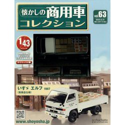 懐かしの商用車コレクション 2023年 5/31号 [雑誌]