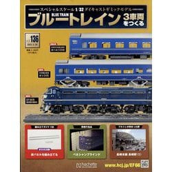 ヨドバシ.com - ブルートレイン3車両をつくる 2023年 5/24号 (136