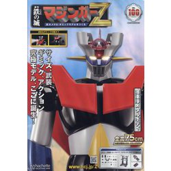 マジンガーZ 2023年 5/24号 (100) [雑誌]