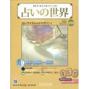 占いの世界 改訂版 2023年 5/24号 [雑誌]