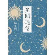 星間通信 [単行本]