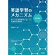 英語学習のメカニズム―第二言語習得研究にもとづく効果的な勉強法 改訂版 [単行本]
