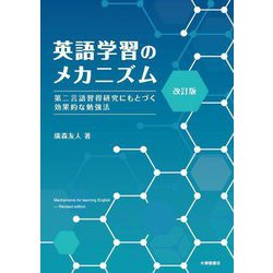 英語学習のメカニズム―第二言語習得研究にもとづく効果的な勉強法 改訂版 [単行本]