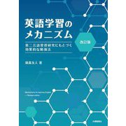 英語学習のメカニズム―第二言語習得研究にもとづく効果的な勉強法 改訂版 [単行本]