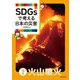 SDGsで考える日本の災害〈2〉火山噴火 [単行本]