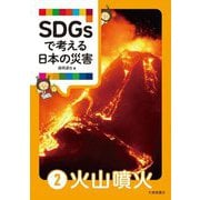 SDGsで考える日本の災害〈2〉火山噴火 [単行本]