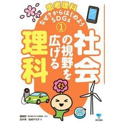 思考理科-なぜ?からはじめようSDGs〈1〉社会の視野を広げる理科 [単行本]
