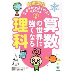 思考理科-なぜ?からはじめようSDGs〈2〉算数の世界に強くなる理科 [単行本]