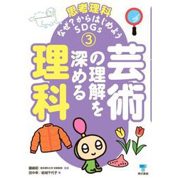 思考理科-なぜ?からはじめようSDGs〈3〉芸術の理解を深める理科 [単行本]