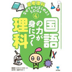 思考理科-なぜ?からはじめようSDGs〈4〉国語の力が身につく理科 [単行本]