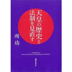 天皇の歴史と法制を見直す [単行本]