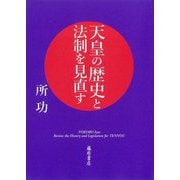天皇の歴史と法制を見直す [単行本]