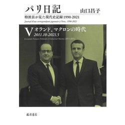 パリ日記―特派員が見た現代史記録1990-2021〈5〉オランド、マクロンの時代 2011.10-2021.5 [全集叢書]