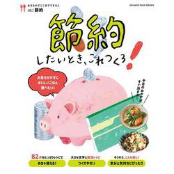 節約したいとき、これつくろ！～あるものでここまでできる♪ vol.１～(オレンジページブックス) [ムックその他]
