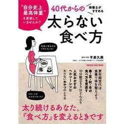 栄養士がすすめる 40代からの太らない食べ方(オレンジページムック) [ムックその他]