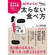 栄養士がすすめる 40代からの太らない食べ方(オレンジページムック) [ムックその他]